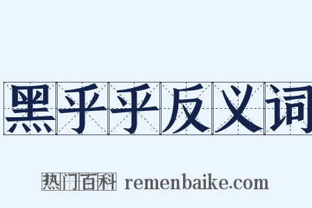 黑乎乎反义词是什么意思的图片